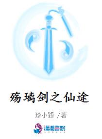 殇璃剑之仙途
