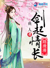 剑起情长路漫漫