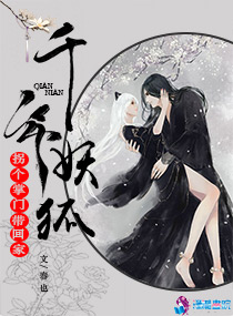 千年妖狐：拐个掌门带回家