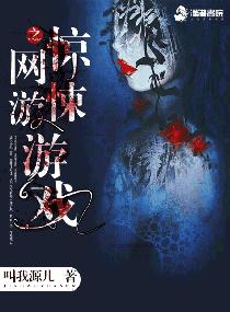 网游之惊悚游戏