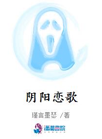 阴阳恋歌