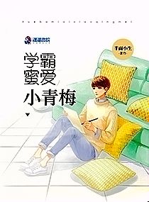 学霸蜜爱小青梅