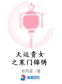 天运贵女之寒门锦绣