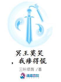 冥王莫笑，我瘆得慌