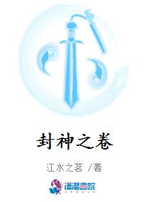 封神之卷