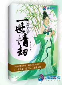 一世情劫：瑞王妃