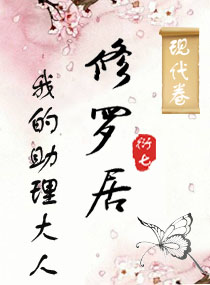 修罗居：我的助理大人