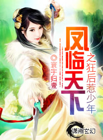 凤临天下之狂后