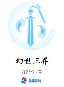 幻世三界
