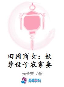 田园商女：妖孽世子农家妻