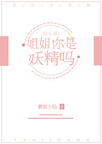 姐姐你是妖精吗（娱乐圈）