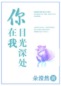 你在我目光深处