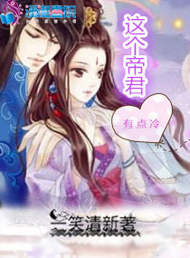 这个帝君有点冷