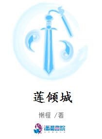 莲倾城