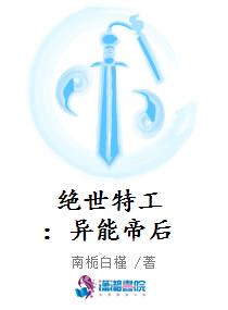 绝世特工：异能帝后