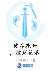 彼岸花开，彼岸花落