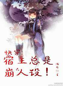 快穿：宿主总是崩人设！