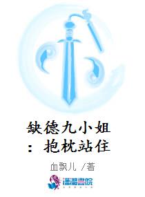 缺德九小姐：抱枕站住