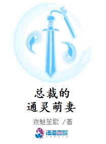 总裁的通灵萌妻