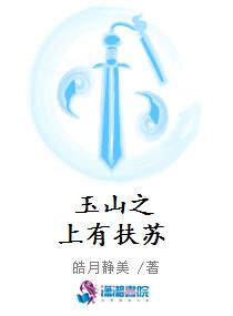 玉山之上有扶苏