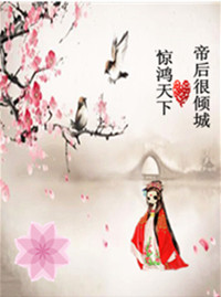 惊鸿天下之帝后很倾城