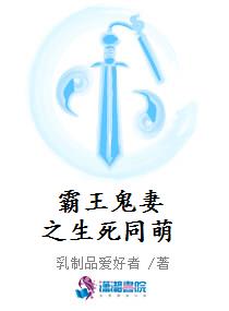 霸王鬼妻之生死同萌