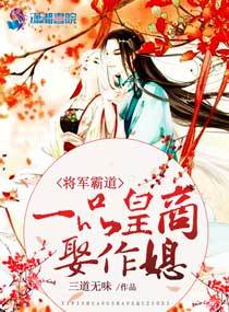 将军好霸道：一品皇商娶作媳
