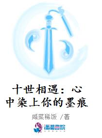 十世相遇：心中染上你的墨痕