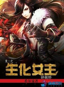 末世之生化女王好傲娇