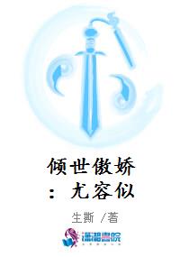 倾世傲娇：尤容似