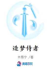 造梦侍者