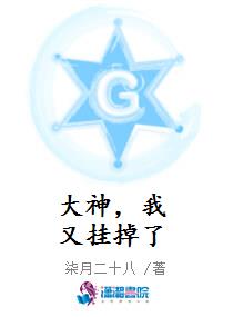 大神，我又挂掉了