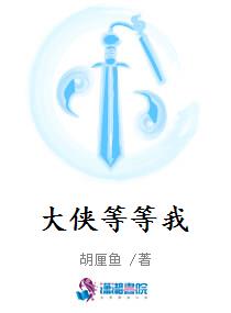 大侠等等我