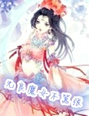 无良魔女不嚣张