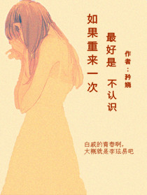 如果重来一次，最好是，不认识