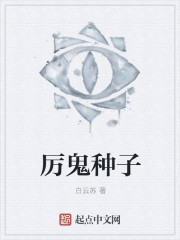厉鬼种子