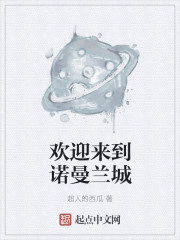 欢迎来到诺曼兰城