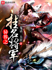 异界之挂名将军