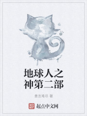 地球人之神第二部