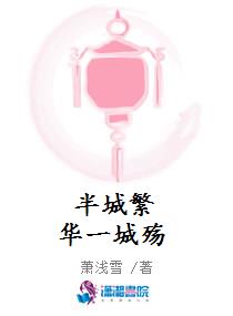 半城繁华一城殇