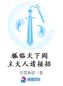 狐临天下阎主大人请接招