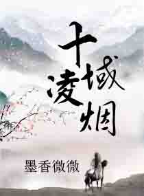 十域凌烟