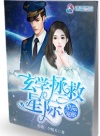 星际宠婚：玄学拯救星际