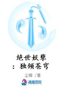 绝世妖孽：独倾苍穹