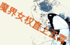 魔界女权直上云霄