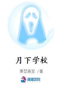 月下学校