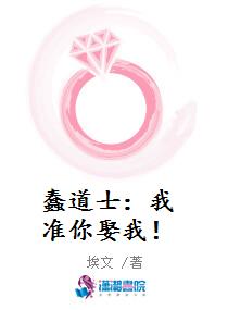 蠢道士：我准你娶我！