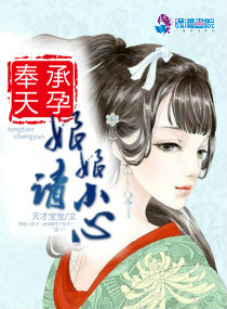 奉天承孕：娘娘请小心