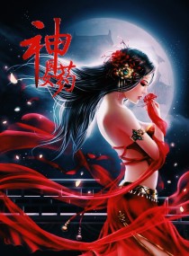 神医药女全能通灵师