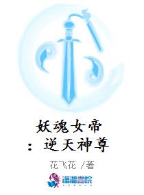 妖魂女帝：逆天神尊